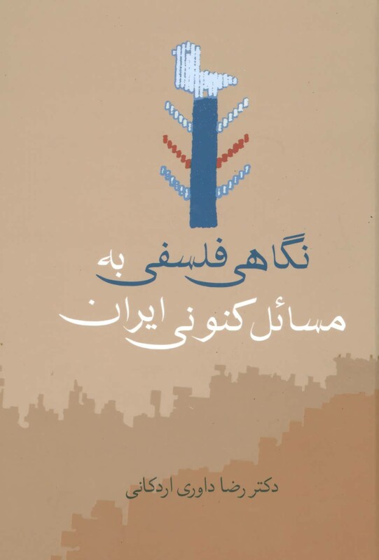 کتاب نگاهی فلسفی به مسائل کنونی ایران