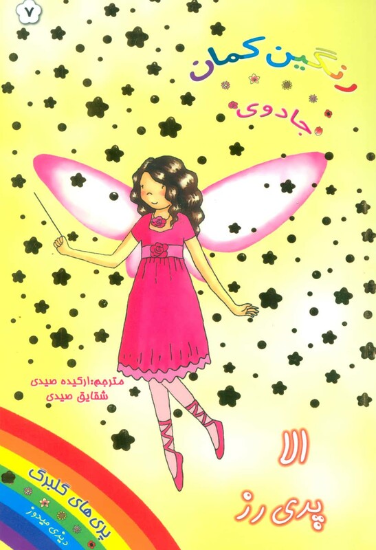 کتاب الا پری رز از جادوی رنگین کمان 7