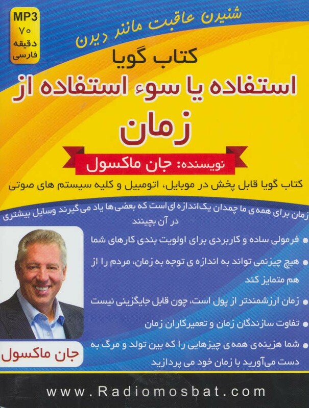 کتاب سخنگو استفاده یا سوء استفاده از زمان