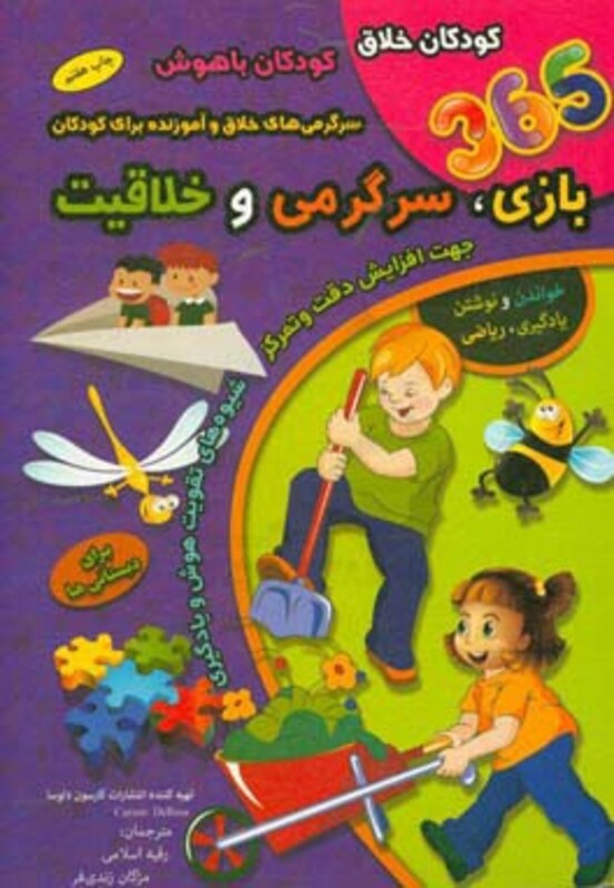 کتاب 365 بازی،سرگرمی و خلاقیت