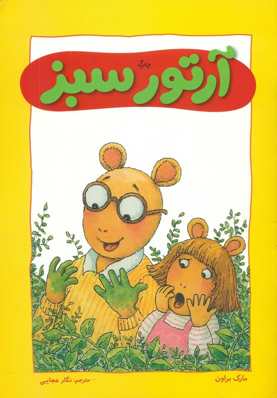 کتاب آرتور سبز