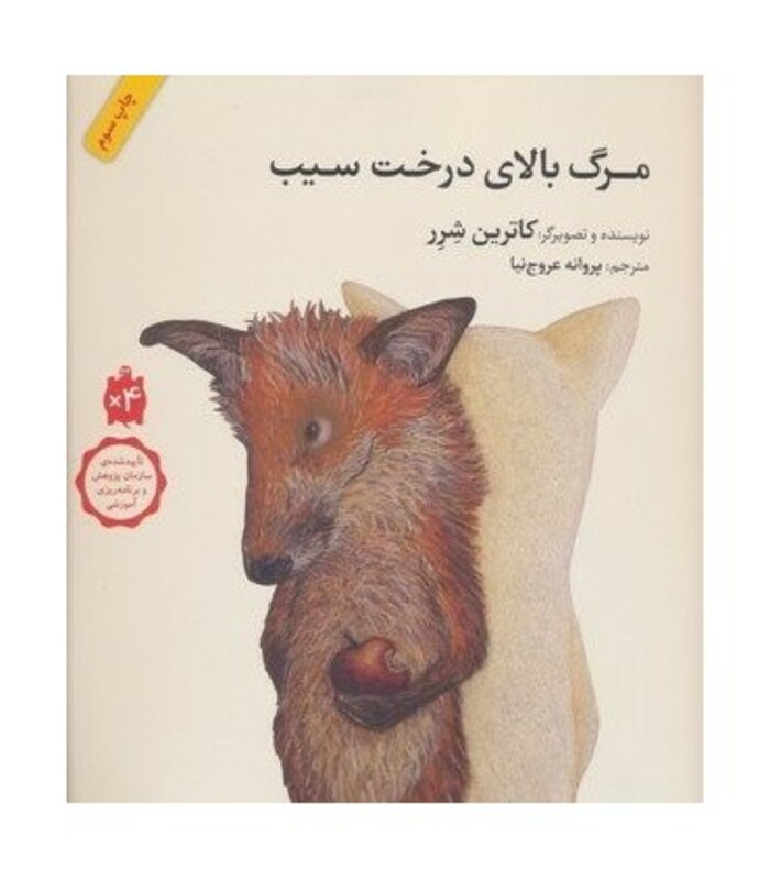 کتاب مرگ بالای درخت سیب نشر فاطمی