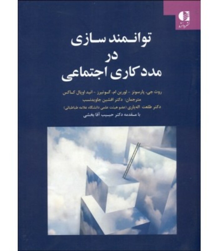 کتاب توانمندسازی در مددکاری اجتماعی