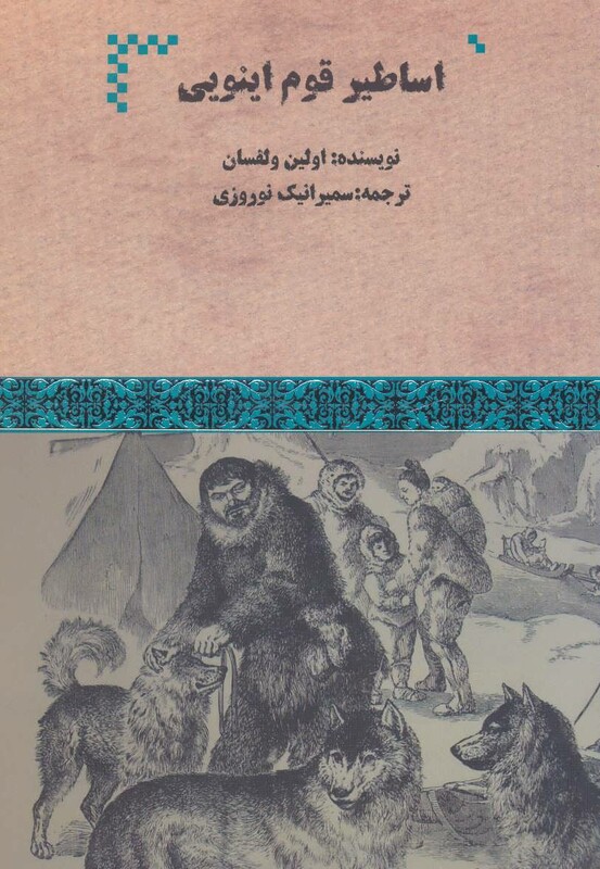 کتاب اساطیر قوم اینویی