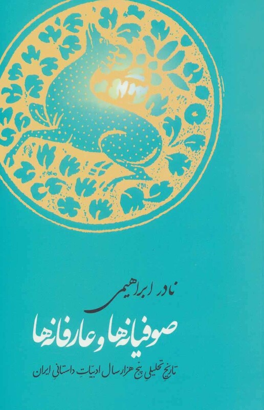 صوفیانه ها و عارفانه ها