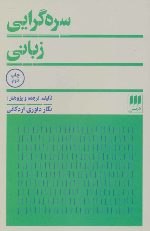 سره گرایی زبانی