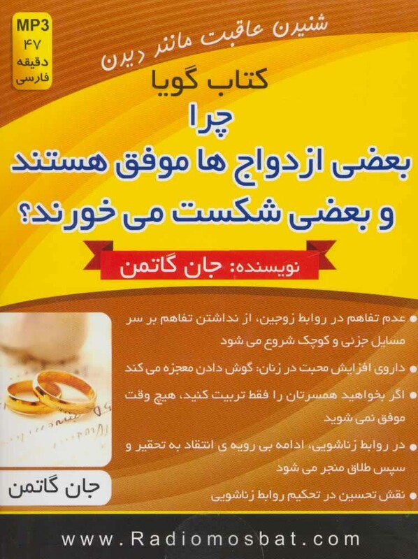 کتاب سخنگو چرا بعضی ازدواج ها موفق هستند و بعضی شکست می خورند؟