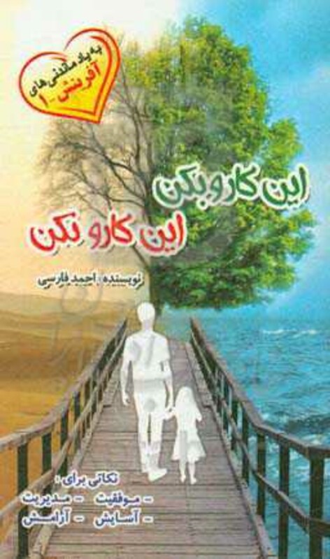 کتاب این کارو بکن این کارو نکن