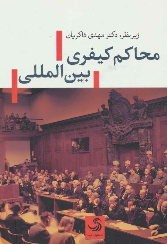 کتاب محاکم کیفری بین المللی