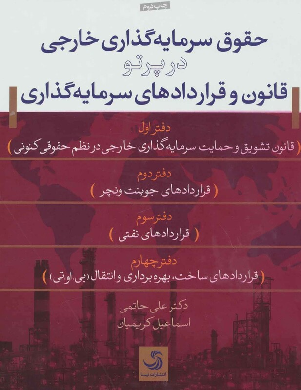 کتاب حقوق سرمایه گذاری خارجی در پرتو قانون و قراردادهای سرمایه گذاری