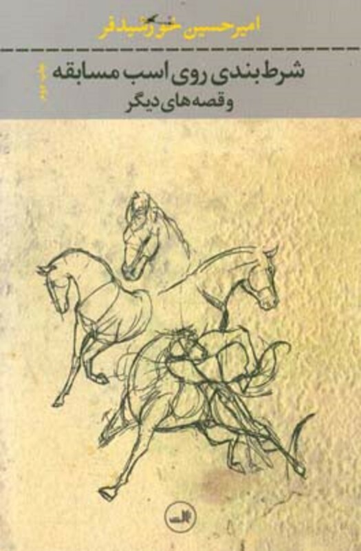 شرط بندی روی اسب مسابقه و قصه های دیگر