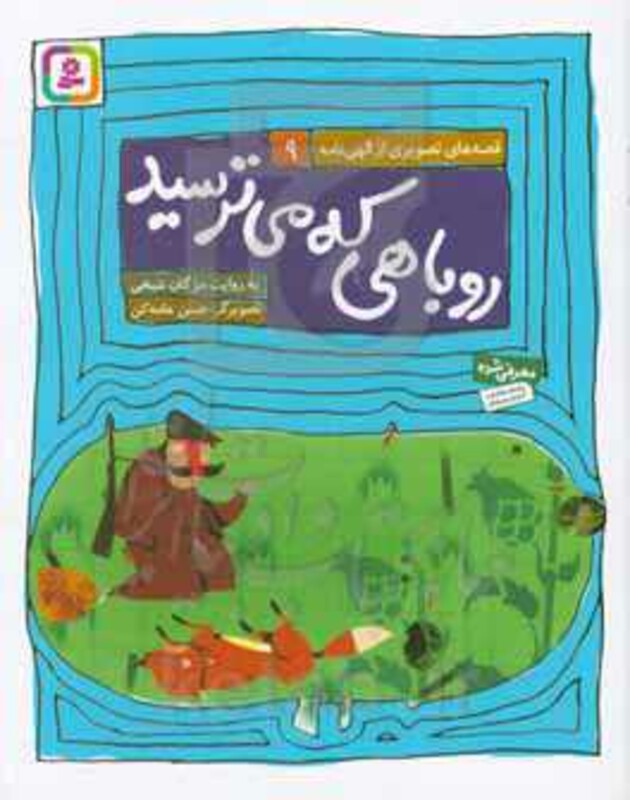 روباهی که می ترسید