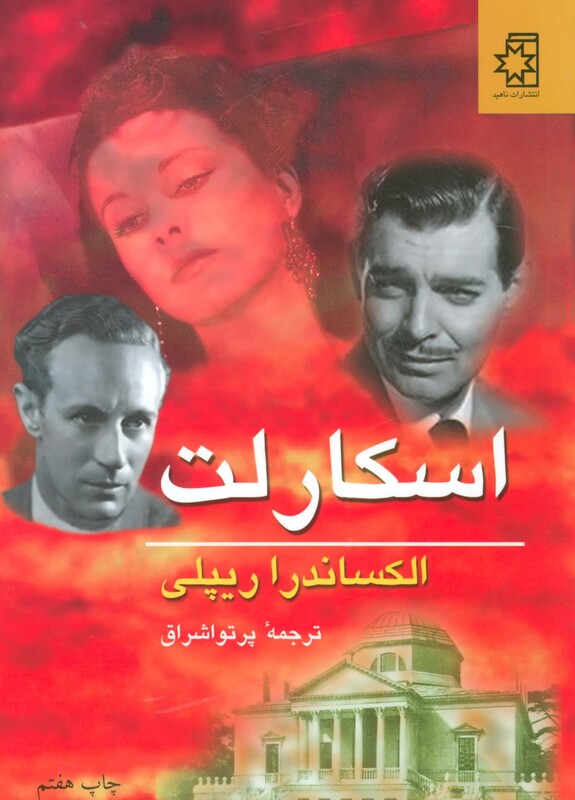اسکارلت نشر ناهید