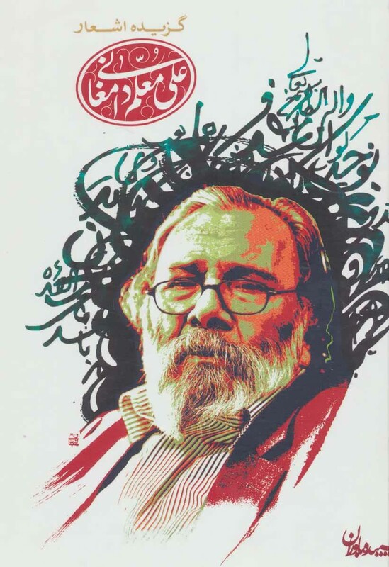 کتاب گزیده اشعار علی معلم دامغانی