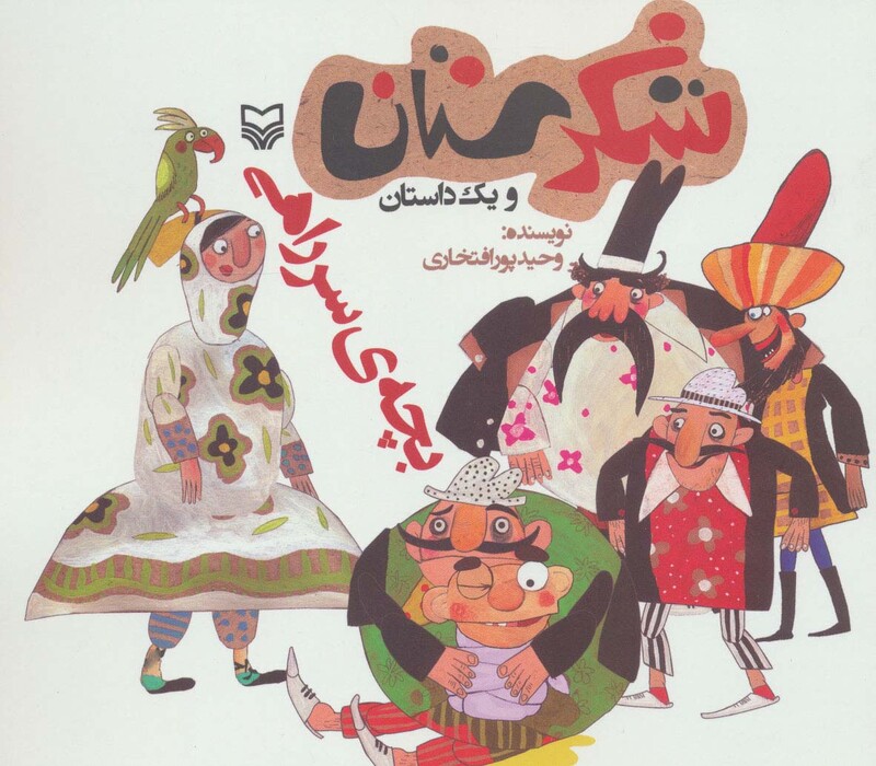 کتاب شکرستان و یک داستان بچه ی سر راهی