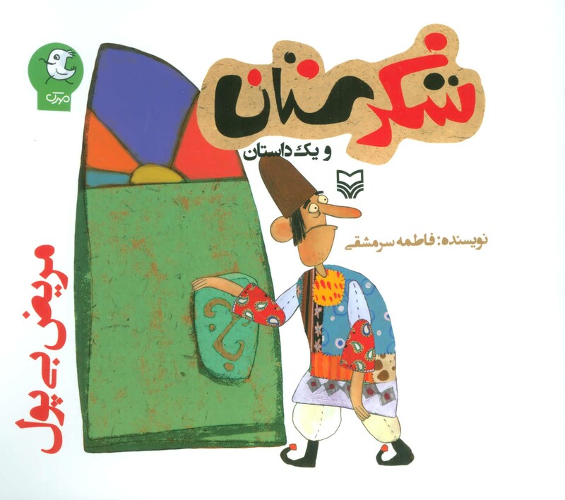 کتاب شکرستان و یک داستان مریض بی پول