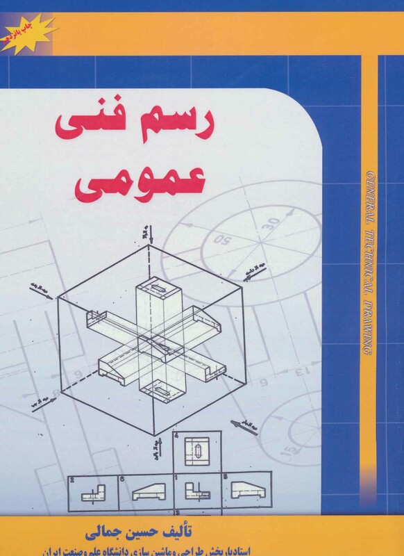 کتاب رسم فنی عمومی نشر شهرآب