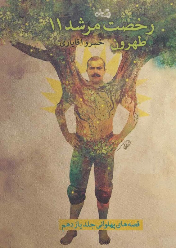 کتاب رخصت مرشد11 طهرون