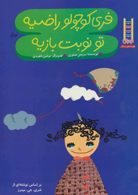 کتاب فری کوچولو راضیه تو نوبت بازیه