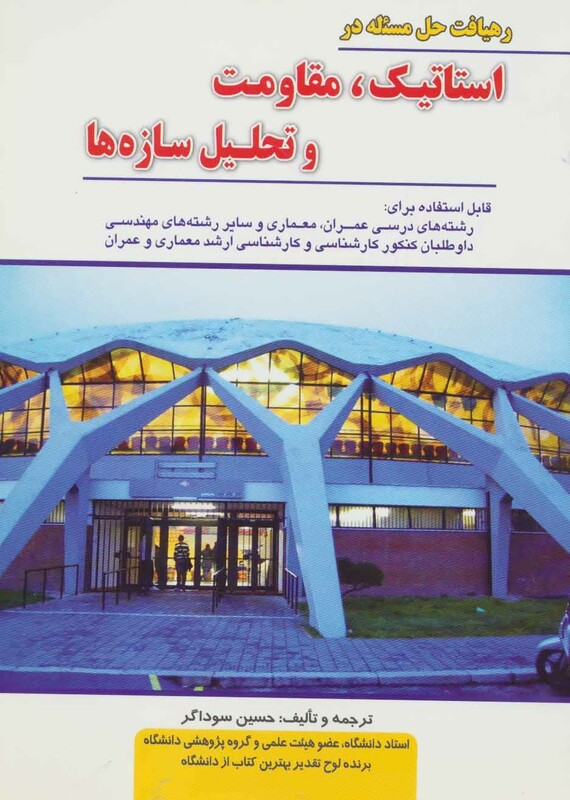 کتاب رهیافت حل مسئله در استاتیک مقاومت و تحلیل سازه ها