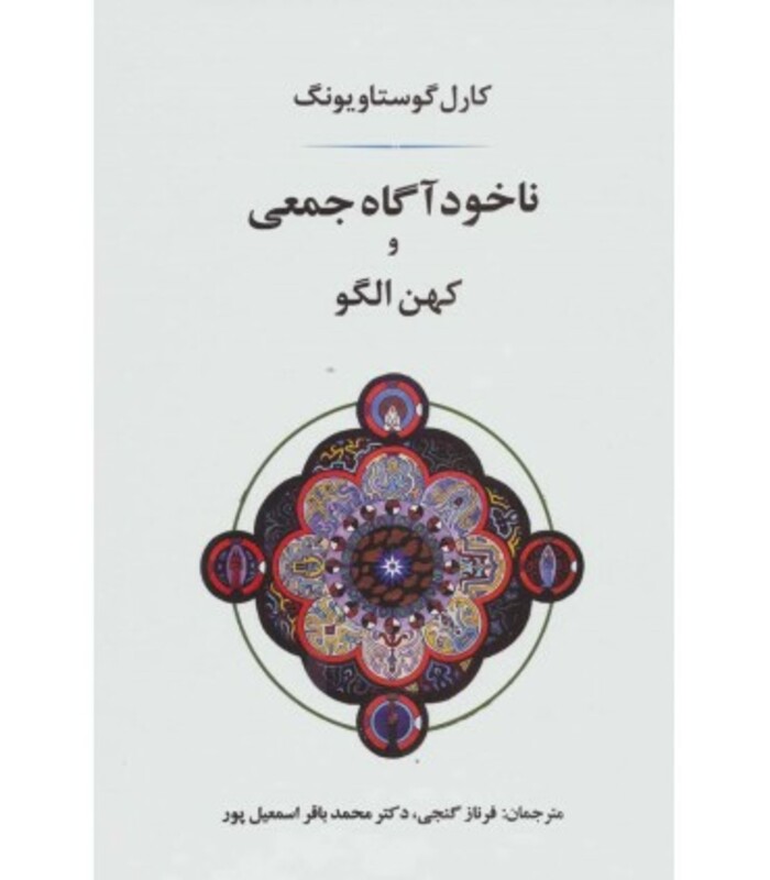 کتاب ناخودآگاه جمعی و کهن الگو