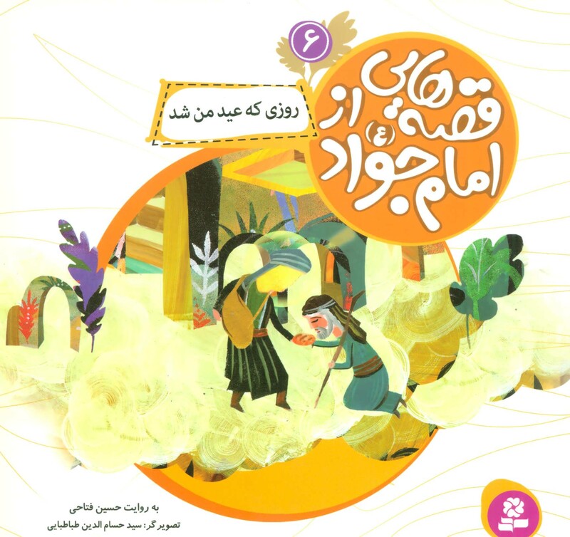 کتاب قصه هایی از امام جواد 6 روزی که عید من شد