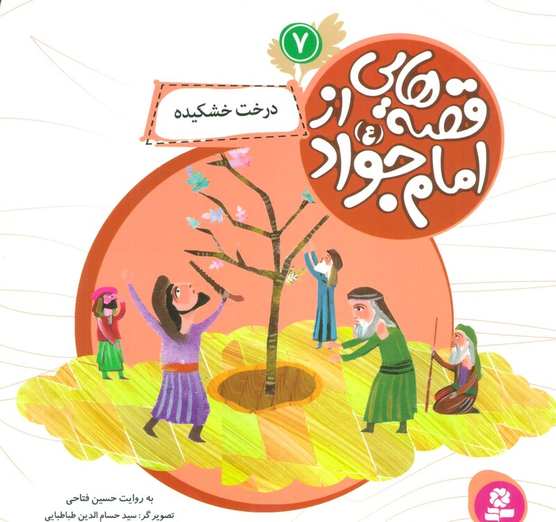 قصه هایی از امام جواد 7