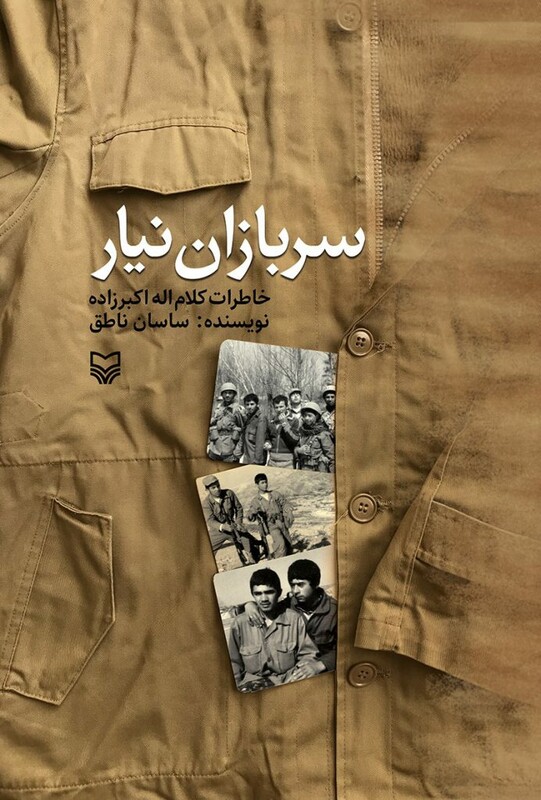 کتاب سربازان نیار