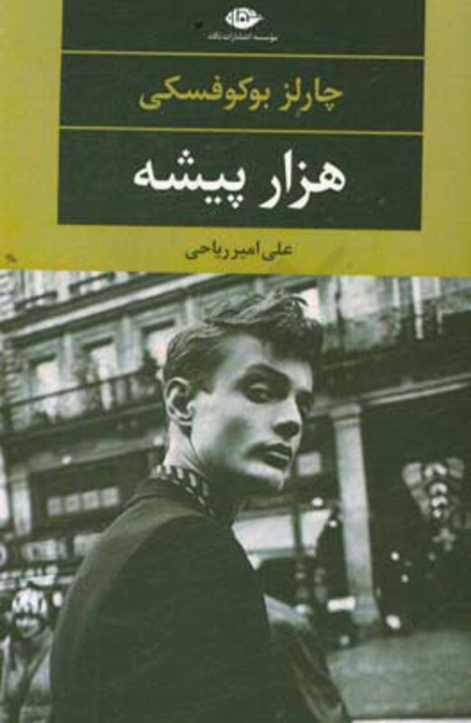 هزار پیشه نشر نگاه