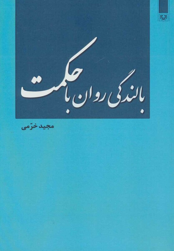 کتاب بالندگی روان با حکمت