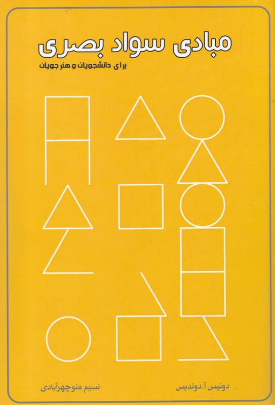 کتاب مبادی سواد بصری نشر کتاب برتر