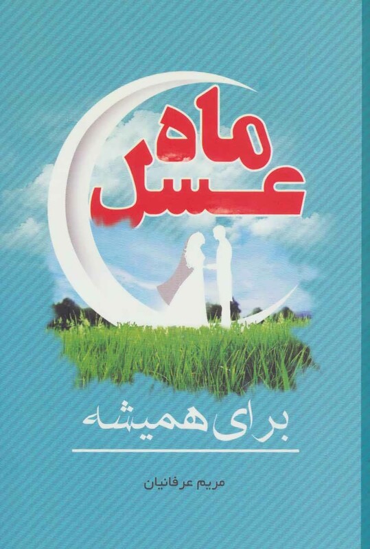 ماه عسل نشر فراانگیزش