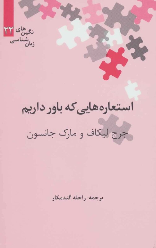 کتاب استعاره هایی که باور داریم
