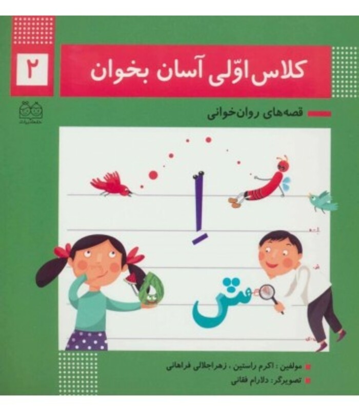 کتاب کلاس اولی آسان بخوان 2