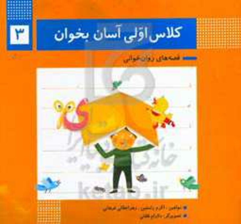 کتاب کلاس اولی آسان بخوان 3