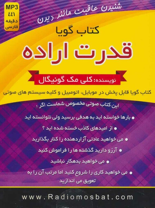 کتاب سخنگو قدرت اراده