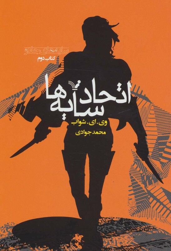 کتاب اتحاد سایه ها