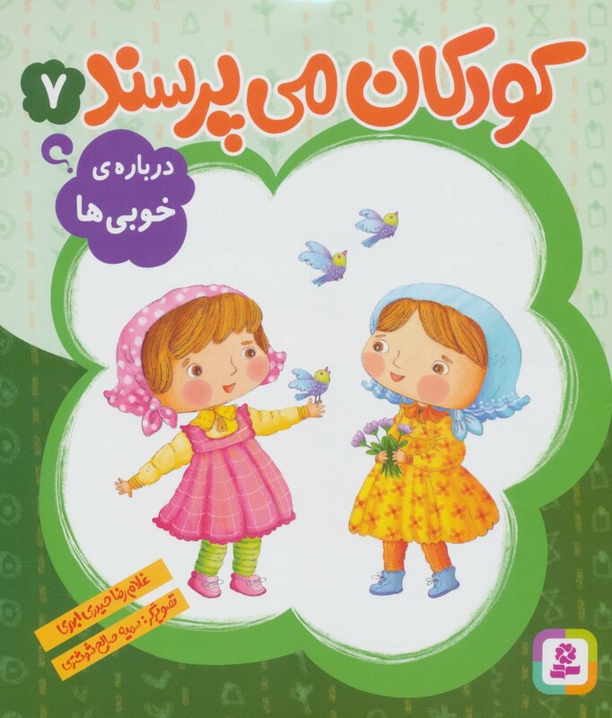 کتاب کودکان می پرسند 7
