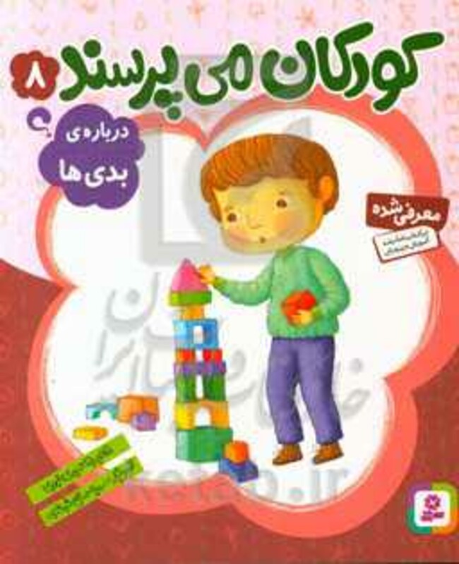 کتاب کودکان می پرسند 8