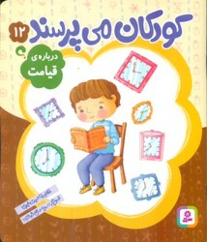 کتاب کودکان می پرسند12