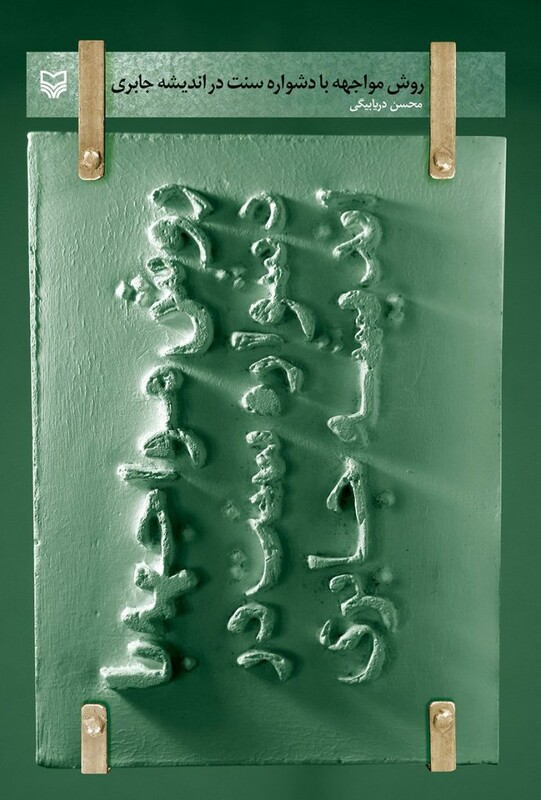 کتاب روش مواجهه با دشواره سنت در اندیشه جابری