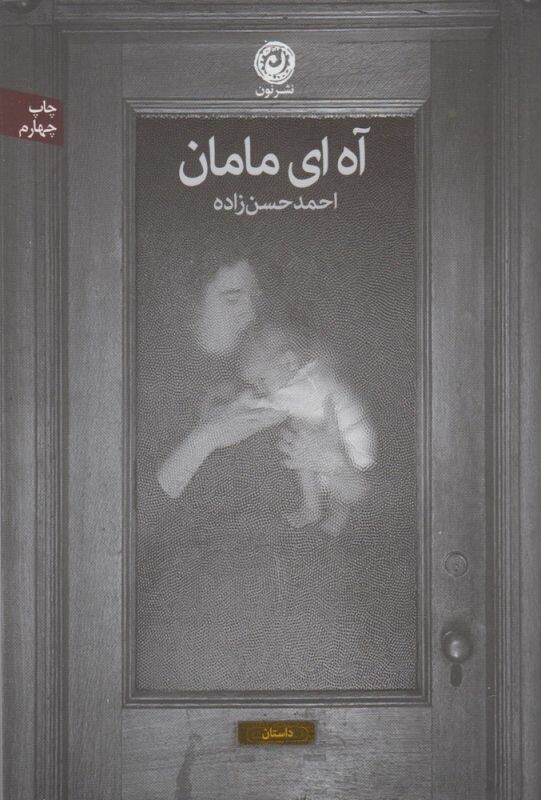 کتاب آه ای مامان