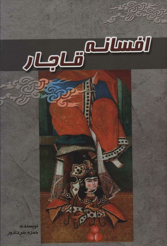 کتاب افسانه قاجار نشر آوای مهدیس