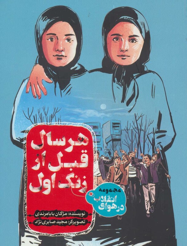 کتاب هر سال قبل از زنگ اول از در هوای انقلاب