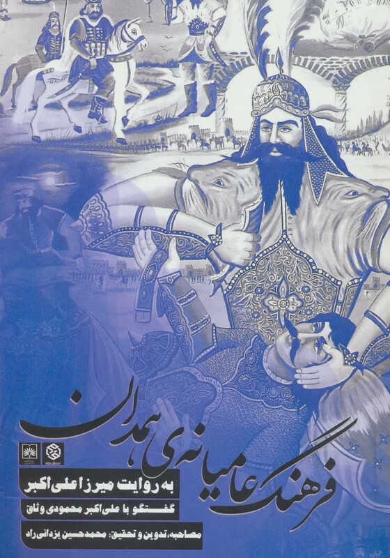 کتاب فرهنگ عامیانه همدان به روایت میرزا علی اکبر