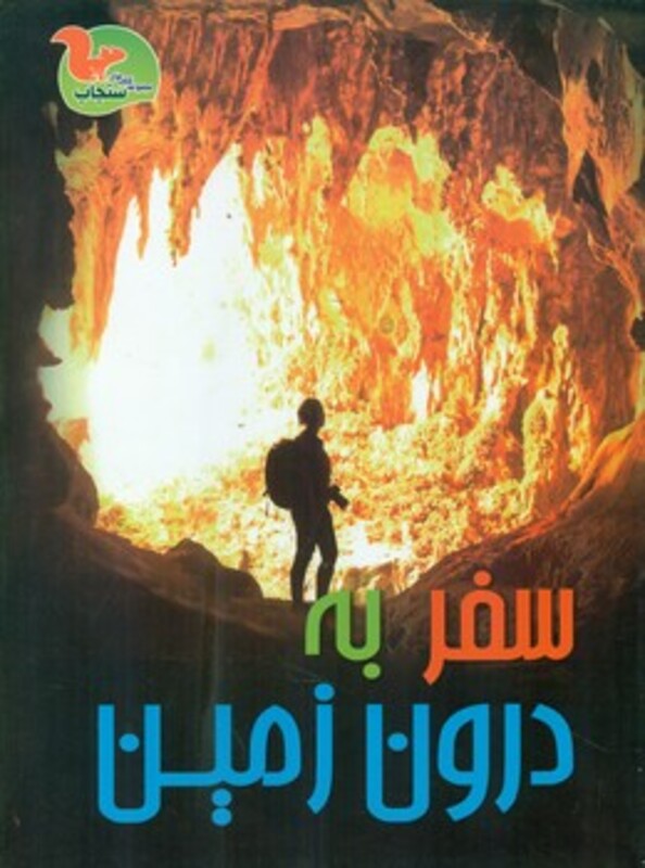 کتاب سفر به درون زمین