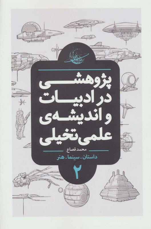 کتاب پژوهشی در ادبیات و اندیشه علمی تخیلی 2