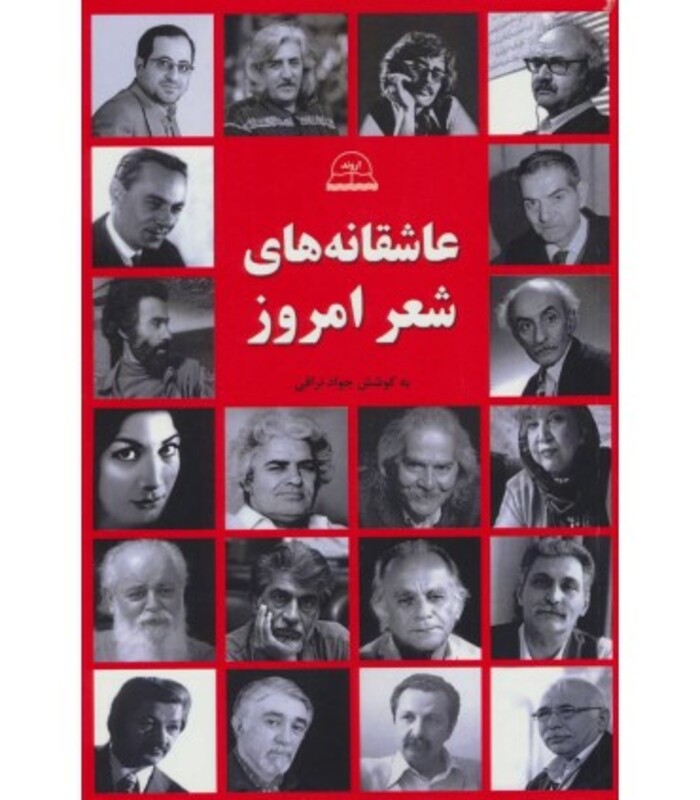 عاشقانه های شعر امروز