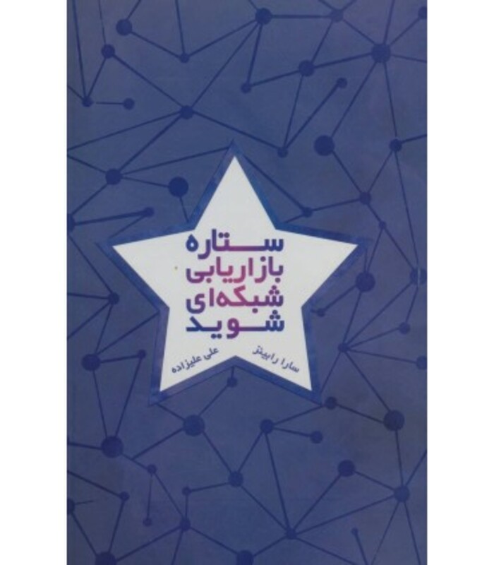 کتاب ستاره بازاریابی شبکه ای شوید