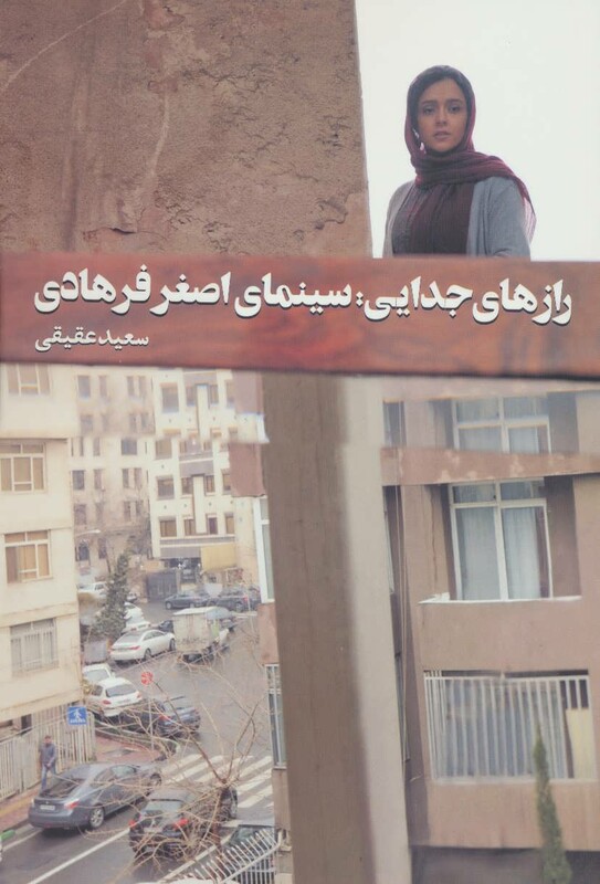 رازهای جدایی سینمای اصغر فرهادی